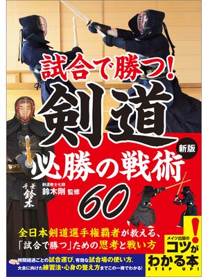 cover image of 試合で勝つ!剣道　必勝の戦術60　新版